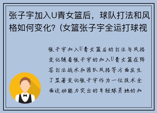 张子宇加入U青女篮后，球队打法和风格如何变化？(女篮张子宇全运打球视频)