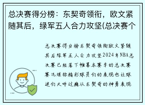 总决赛得分榜：东契奇领衔，欧文紧随其后，绿军五人合力攻坚(总决赛个人得分)
