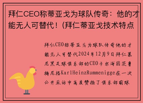 拜仁CEO称蒂亚戈为球队传奇：他的才能无人可替代！(拜仁蒂亚戈技术特点)