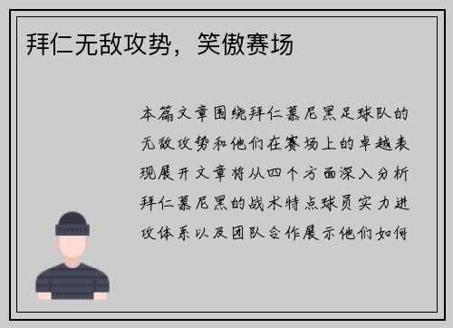 拜仁无敌攻势，笑傲赛场