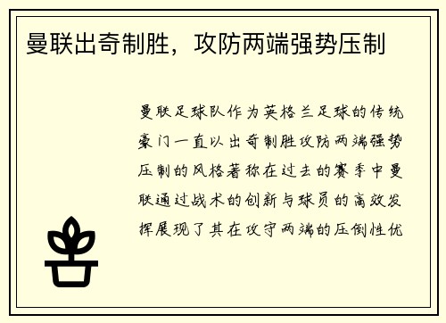 曼联出奇制胜，攻防两端强势压制