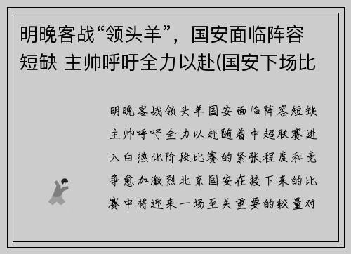 明晚客战“领头羊”，国安面临阵容短缺 主帅呼吁全力以赴(国安下场比赛)