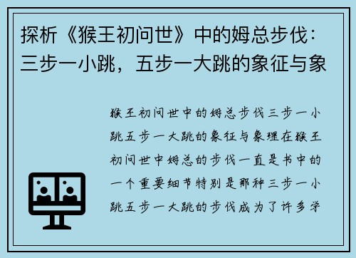 探析《猴王初问世》中的姆总步伐：三步一小跳，五步一大跳的象征与象理