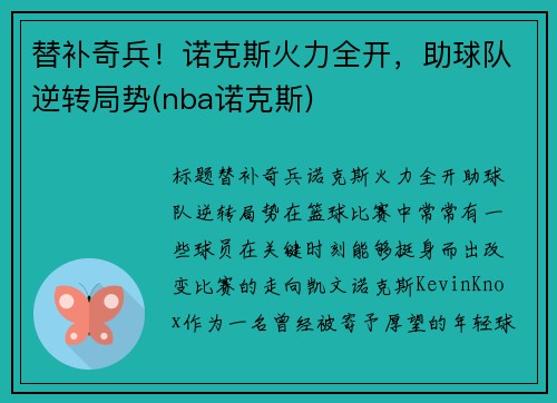 替补奇兵！诺克斯火力全开，助球队逆转局势(nba诺克斯)