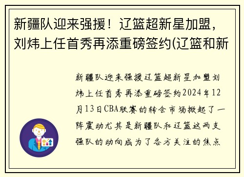 新疆队迎来强援！辽篮超新星加盟，刘炜上任首秀再添重磅签约(辽篮和新疆)
