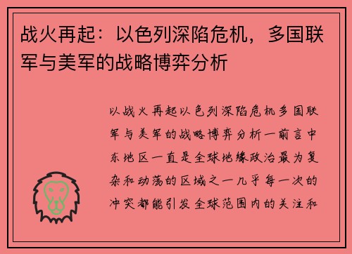 战火再起：以色列深陷危机，多国联军与美军的战略博弈分析