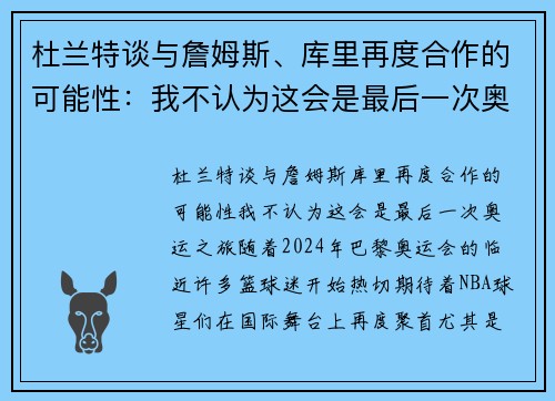 杜兰特谈与詹姆斯、库里再度合作的可能性：我不认为这会是最后一次奥运之旅