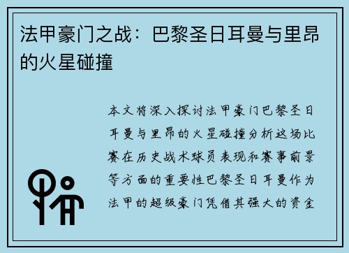 法甲豪门之战：巴黎圣日耳曼与里昂的火星碰撞