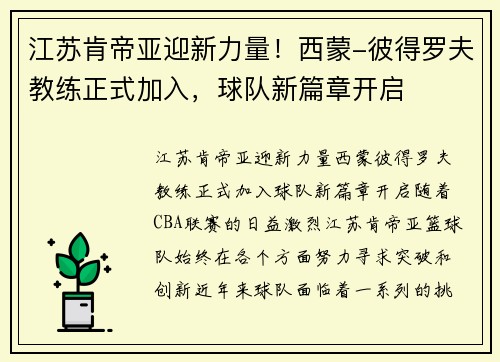 江苏肯帝亚迎新力量！西蒙-彼得罗夫教练正式加入，球队新篇章开启