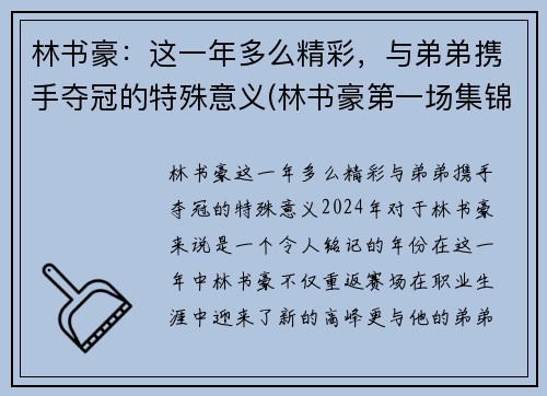 林书豪：这一年多么精彩，与弟弟携手夺冠的特殊意义(林书豪第一场集锦)