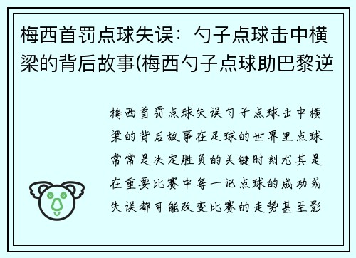 梅西首罚点球失误：勺子点球击中横梁的背后故事(梅西勺子点球助巴黎逆转)