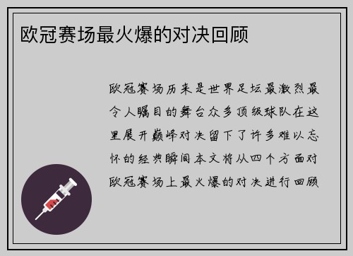 欧冠赛场最火爆的对决回顾