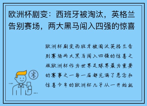 欧洲杯剧变：西班牙被淘汰，英格兰告别赛场，两大黑马闯入四强的惊喜之旅
