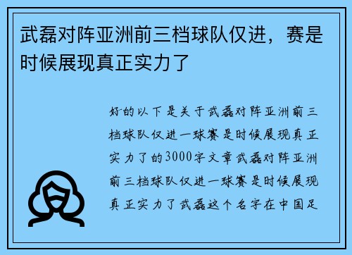 武磊对阵亚洲前三档球队仅进，赛是时候展现真正实力了