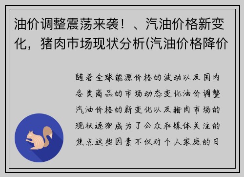油价调整震荡来袭！、汽油价格新变化，猪肉市场现状分析(汽油价格降价)