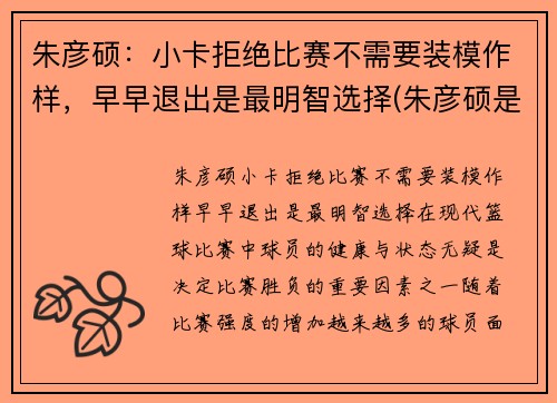 朱彦硕：小卡拒绝比赛不需要装模作样，早早退出是最明智选择(朱彦硕是哪里人)