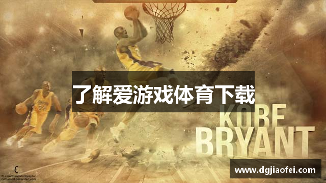 了解爱游戏体育下载